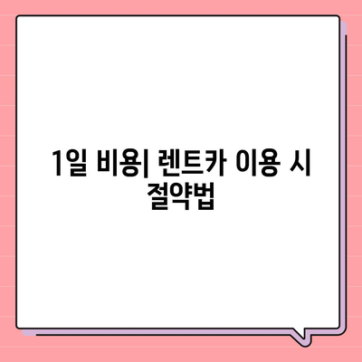 인천시 동구 송현3동 렌트카 가격비교 | 리스 | 장기대여 | 1일비용 | 비용 | 소카 | 중고 | 신차 | 1박2일 2024후기