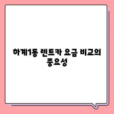 서울시 노원구 하계1동 렌트카 가격비교 | 리스 | 장기대여 | 1일비용 | 비용 | 소카 | 중고 | 신차 | 1박2일 2024후기