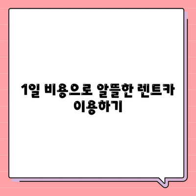 제주도 서귀포시 중문동 렌트카 가격비교 | 리스 | 장기대여 | 1일비용 | 비용 | 소카 | 중고 | 신차 | 1박2일 2024후기