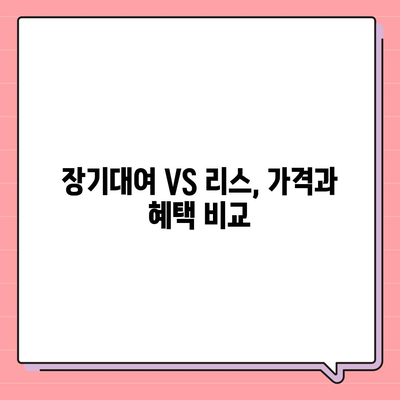 강원도 정선군 신동읍 렌트카 가격비교 | 리스 | 장기대여 | 1일비용 | 비용 | 소카 | 중고 | 신차 | 1박2일 2024후기