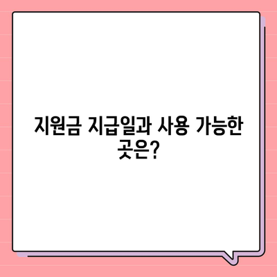 경상남도 창녕군 대지면 민생회복지원금 | 신청 | 신청방법 | 대상 | 지급일 | 사용처 | 전국민 | 이재명 | 2024