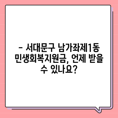 서울시 서대문구 남가좌제1동 민생회복지원금 | 신청 | 신청방법 | 대상 | 지급일 | 사용처 | 전국민 | 이재명 | 2024