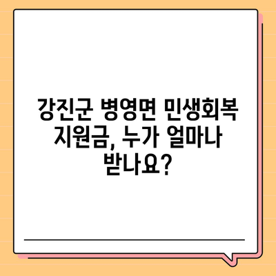 전라남도 강진군 병영면 민생회복지원금 | 신청 | 신청방법 | 대상 | 지급일 | 사용처 | 전국민 | 이재명 | 2024