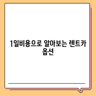 울산시 북구 농소2동 렌트카 가격비교 | 리스 | 장기대여 | 1일비용 | 비용 | 소카 | 중고 | 신차 | 1박2일 2024후기