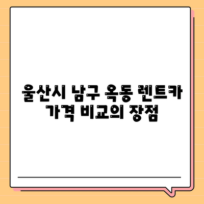 울산시 남구 옥동 렌트카 가격비교 | 리스 | 장기대여 | 1일비용 | 비용 | 소카 | 중고 | 신차 | 1박2일 2024후기