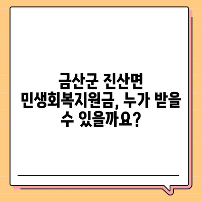 충청남도 금산군 진산면 민생회복지원금 | 신청 | 신청방법 | 대상 | 지급일 | 사용처 | 전국민 | 이재명 | 2024