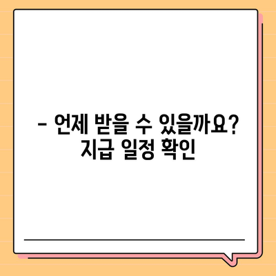 경기도 여주시 오학동 민생회복지원금 | 신청 | 신청방법 | 대상 | 지급일 | 사용처 | 전국민 | 이재명 | 2024