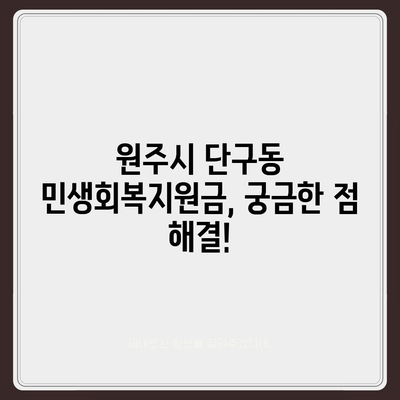 강원도 원주시 단구동 민생회복지원금 | 신청 | 신청방법 | 대상 | 지급일 | 사용처 | 전국민 | 이재명 | 2024