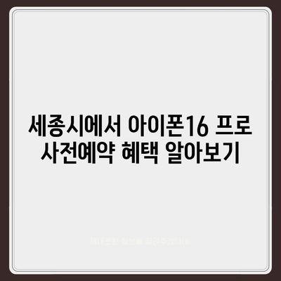 세종시 세종특별자치시 도담동 아이폰16 프로 사전예약 | 출시일 | 가격 | PRO | SE1 | 디자인 | 프로맥스 | 색상 | 미니 | 개통