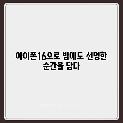 아이폰16 카메라 | 새로운 48MP 센서로 해상도 향상