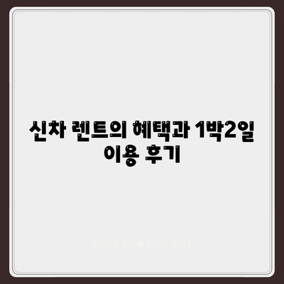 광주시 광산구 임곡동 렌트카 가격비교 | 리스 | 장기대여 | 1일비용 | 비용 | 소카 | 중고 | 신차 | 1박2일 2024후기