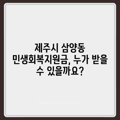 제주도 제주시 삼양동 민생회복지원금 | 신청 | 신청방법 | 대상 | 지급일 | 사용처 | 전국민 | 이재명 | 2024