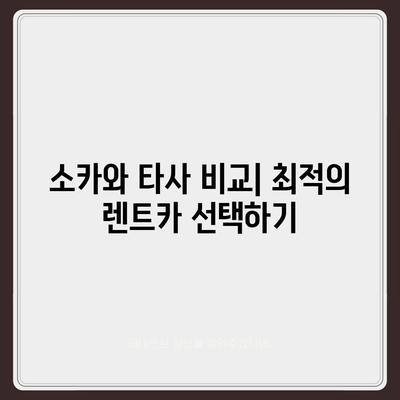 충청남도 서산시 고북면 렌트카 가격비교 | 리스 | 장기대여 | 1일비용 | 비용 | 소카 | 중고 | 신차 | 1박2일 2024후기