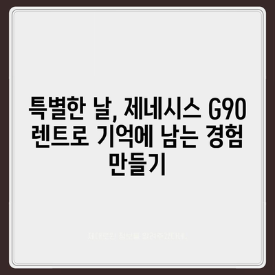 제네시스 G90 렌트 이유 알아보기