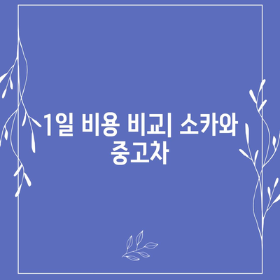 인천시 남동구 간석4동 렌트카 가격비교 | 리스 | 장기대여 | 1일비용 | 비용 | 소카 | 중고 | 신차 | 1박2일 2024후기