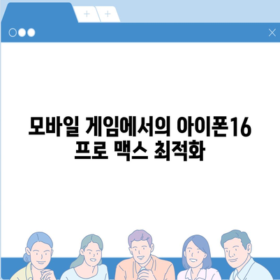 아이폰16 프로 맥스 | 모바일 혁명의 새로운 시대를 여는 스마트폰