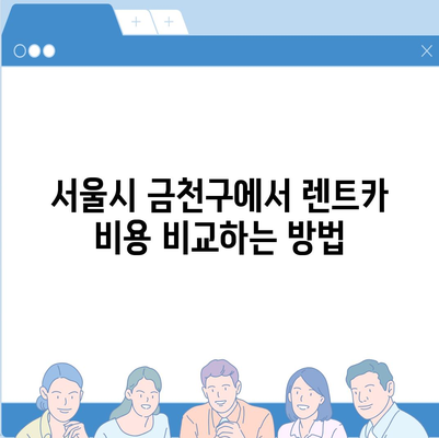 서울시 금천구 시흥제4동 렌트카 가격비교 | 리스 | 장기대여 | 1일비용 | 비용 | 소카 | 중고 | 신차 | 1박2일 2024후기