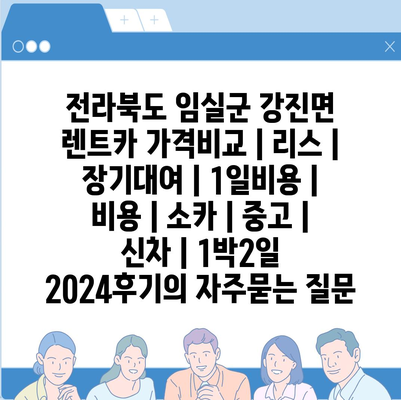 전라북도 임실군 강진면 렌트카 가격비교 | 리스 | 장기대여 | 1일비용 | 비용 | 소카 | 중고 | 신차 | 1박2일 2024후기