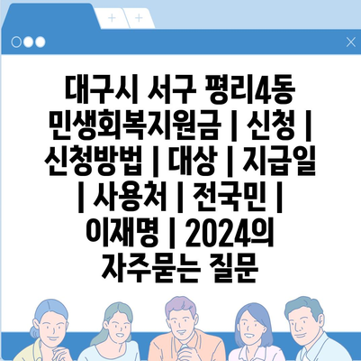 대구시 서구 평리4동 민생회복지원금 | 신청 | 신청방법 | 대상 | 지급일 | 사용처 | 전국민 | 이재명 | 2024