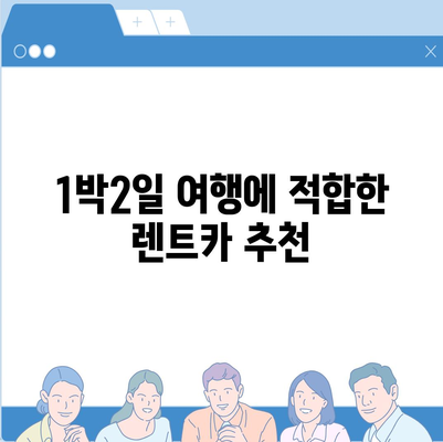 경기도 가평군 조종면 렌트카 가격비교 | 리스 | 장기대여 | 1일비용 | 비용 | 소카 | 중고 | 신차 | 1박2일 2024후기