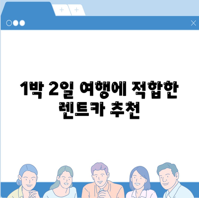 서울시 서초구 서초1동 렌트카 가격비교 | 리스 | 장기대여 | 1일비용 | 비용 | 소카 | 중고 | 신차 | 1박2일 2024후기