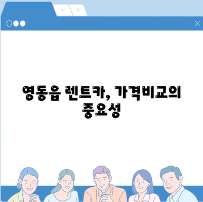 충청북도 영동군 영동읍 렌트카 가격비교 | 리스 | 장기대여 | 1일비용 | 비용 | 소카 | 중고 | 신차 | 1박2일 2024후기