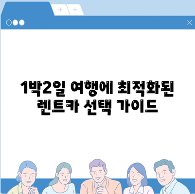 부산시 강서구 범방동 렌트카 가격비교 | 리스 | 장기대여 | 1일비용 | 비용 | 소카 | 중고 | 신차 | 1박2일 2024후기