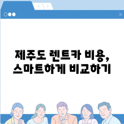 제주도 제주시 용담2동 렌트카 가격비교 | 리스 | 장기대여 | 1일비용 | 비용 | 소카 | 중고 | 신차 | 1박2일 2024후기