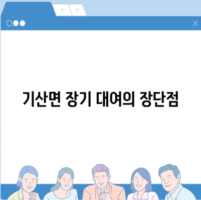 충청남도 서천군 기산면 렌트카 가격비교 | 리스 | 장기대여 | 1일비용 | 비용 | 소카 | 중고 | 신차 | 1박2일 2024후기