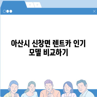 충청남도 아산시 신창면 렌트카 가격비교 | 리스 | 장기대여 | 1일비용 | 비용 | 소카 | 중고 | 신차 | 1박2일 2024후기