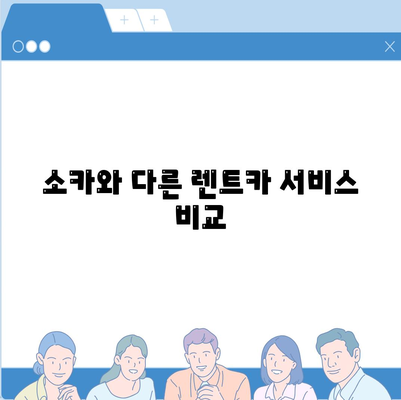 경상북도 문경시 산양면 렌트카 가격비교 | 리스 | 장기대여 | 1일비용 | 비용 | 소카 | 중고 | 신차 | 1박2일 2024후기