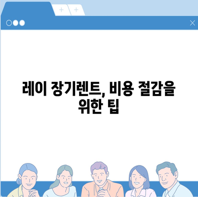 레이 장기렌트 최저 비용으로 이용하기