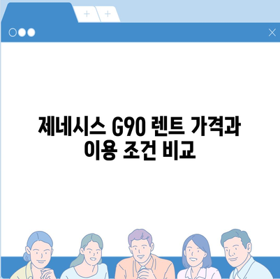 제네시스 G90 렌트 이유 알아보기