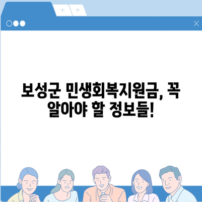 전라남도 보성군 보성읍 민생회복지원금 | 신청 | 신청방법 | 대상 | 지급일 | 사용처 | 전국민 | 이재명 | 2024