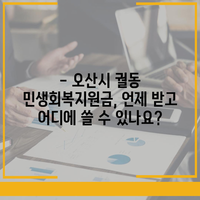 경기도 오산시 궐동 민생회복지원금 | 신청 | 신청방법 | 대상 | 지급일 | 사용처 | 전국민 | 이재명 | 2024