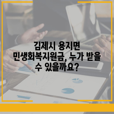 전라북도 김제시 용지면 민생회복지원금 | 신청 | 신청방법 | 대상 | 지급일 | 사용처 | 전국민 | 이재명 | 2024