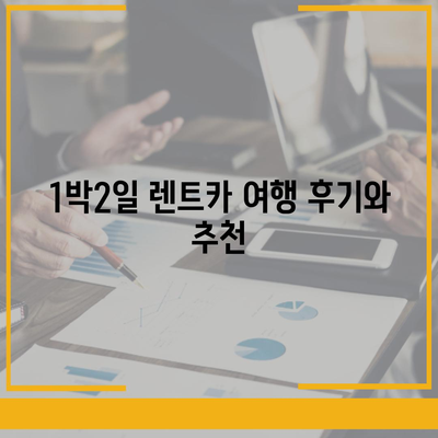 광주시 동구 지산1동 렌트카 가격비교 | 리스 | 장기대여 | 1일비용 | 비용 | 소카 | 중고 | 신차 | 1박2일 2024후기