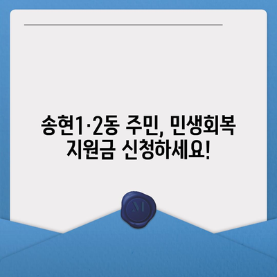 인천시 동구 송현1·2동 민생회복지원금 | 신청 | 신청방법 | 대상 | 지급일 | 사용처 | 전국민 | 이재명 | 2024