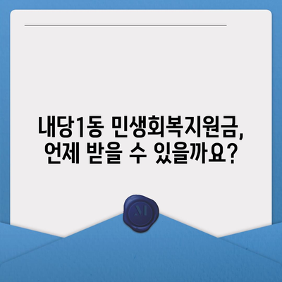 대구시 서구 내당1동 민생회복지원금 | 신청 | 신청방법 | 대상 | 지급일 | 사용처 | 전국민 | 이재명 | 2024