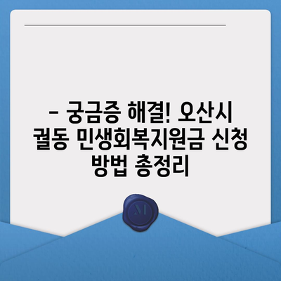 경기도 오산시 궐동 민생회복지원금 | 신청 | 신청방법 | 대상 | 지급일 | 사용처 | 전국민 | 이재명 | 2024