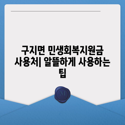 대구시 달성군 구지면 민생회복지원금 | 신청 | 신청방법 | 대상 | 지급일 | 사용처 | 전국민 | 이재명 | 2024