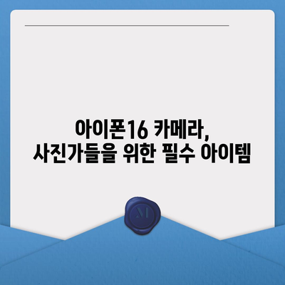 아이폰16 카메라 | 새로운 48MP 센서로 해상도 향상