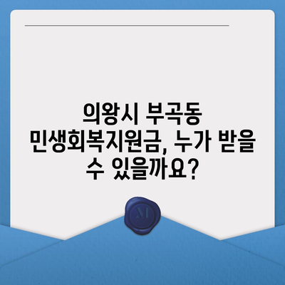 경기도 의왕시 부곡동 민생회복지원금 | 신청 | 신청방법 | 대상 | 지급일 | 사용처 | 전국민 | 이재명 | 2024