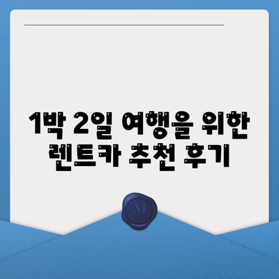 대구시 북구 침산3동 렌트카 가격비교 | 리스 | 장기대여 | 1일비용 | 비용 | 소카 | 중고 | 신차 | 1박2일 2024후기