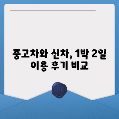 부산시 동구 수정1동 렌트카 가격비교 | 리스 | 장기대여 | 1일비용 | 비용 | 소카 | 중고 | 신차 | 1박2일 2024후기