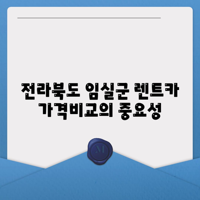 전라북도 임실군 강진면 렌트카 가격비교 | 리스 | 장기대여 | 1일비용 | 비용 | 소카 | 중고 | 신차 | 1박2일 2024후기