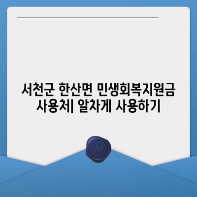 충청남도 서천군 한산면 민생회복지원금 | 신청 | 신청방법 | 대상 | 지급일 | 사용처 | 전국민 | 이재명 | 2024