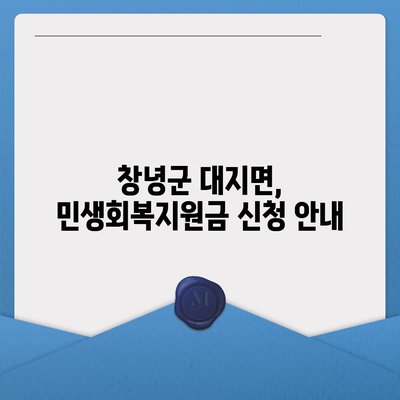 경상남도 창녕군 대지면 민생회복지원금 | 신청 | 신청방법 | 대상 | 지급일 | 사용처 | 전국민 | 이재명 | 2024