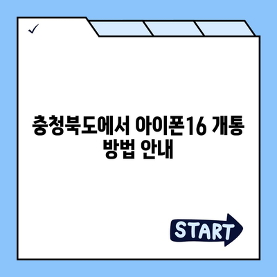 충청북도 충주시 노은면 아이폰16 프로 사전예약 | 출시일 | 가격 | PRO | SE1 | 디자인 | 프로맥스 | 색상 | 미니 | 개통