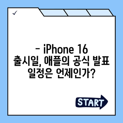 iPhone 16 출시일, 예상 디자인 및 스펙, 1차 출시국